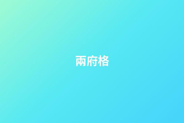 兩府格
