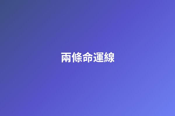 兩條命運線