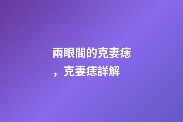 兩眼間的克妻痣，克妻痣詳解