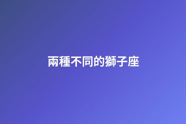兩種不同的獅子座-第1張-星座運勢-玄機(jī)派