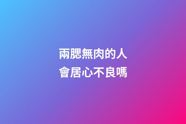 兩腮無肉的人會居心不良嗎