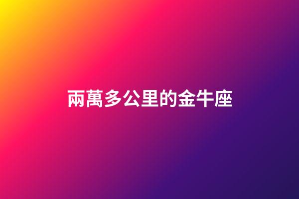 兩萬多公里的金牛座-第1張-星座運勢-玄機派
