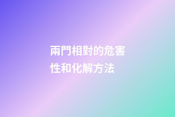 兩門相對的危害性和化解方法