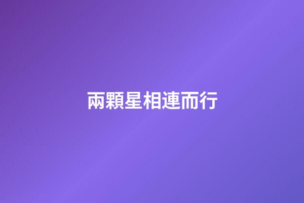 兩顆星相連而行