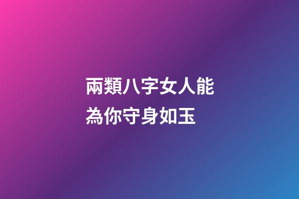 兩類八字女人能為你守身如玉