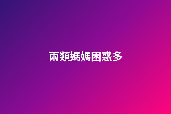 兩類媽媽困惑多