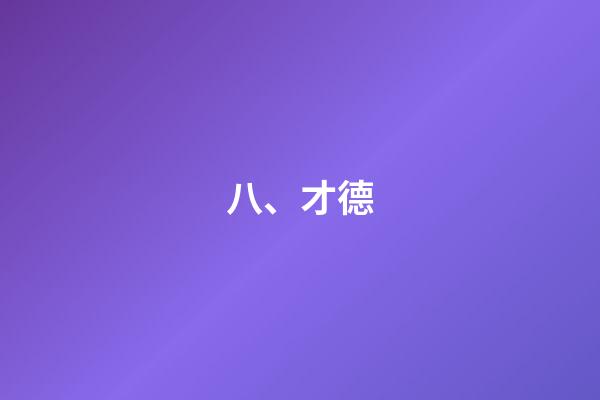 八、才德