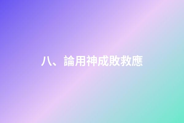 八、論用神成敗救應