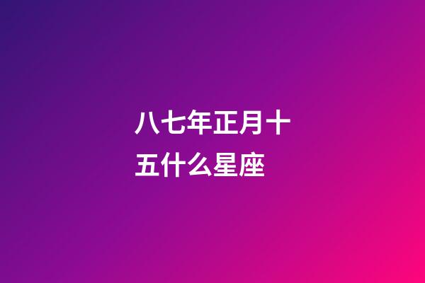 八七年正月十五什么星座