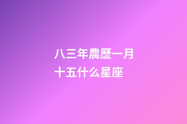 八三年農歷一月十五什么星座-第1張-星座運勢-玄機派