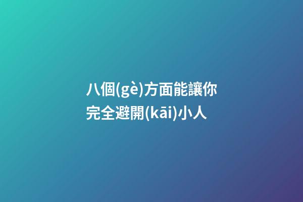 八個(gè)方面能讓你完全避開(kāi)小人