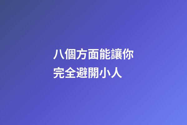 八個方面能讓你完全避開小人