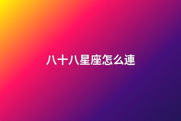 八十八星座怎么連-第1張-星座運勢-玄機派