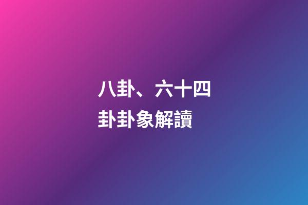 八卦、六十四卦卦象解讀