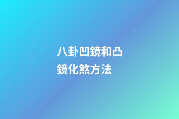 八卦凹鏡和凸鏡化煞方法