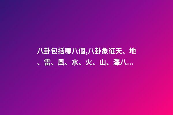 八卦包括哪八個,八卦象征天、地、雷、風、水、火、山、澤八種自然現象-第1張-觀點-玄機派