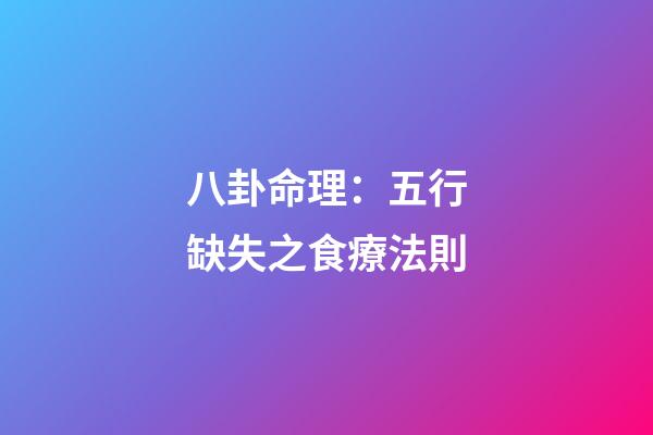 八卦命理：五行缺失之食療法則