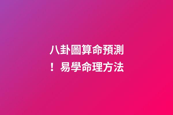 八卦圖算命預測！易學命理方法