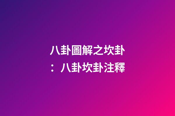 八卦圖解之坎卦：八卦坎卦注釋