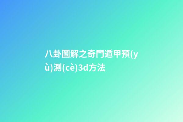 八卦圖解之奇門遁甲預(yù)測(cè)3d方法