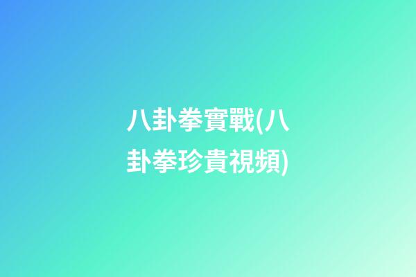 八卦拳實戰(八卦拳珍貴視頻)