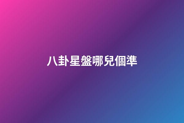 八卦星盤哪兒個準-第1張-星座運勢-玄機派