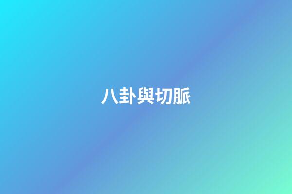 八卦與切脈