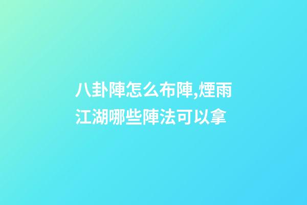 八卦陣怎么布陣,煙雨江湖哪些陣法可以拿-第1張-觀點-玄機派