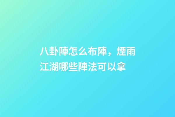 八卦陣怎么布陣，煙雨江湖哪些陣法可以拿-第1張-觀點-玄機派