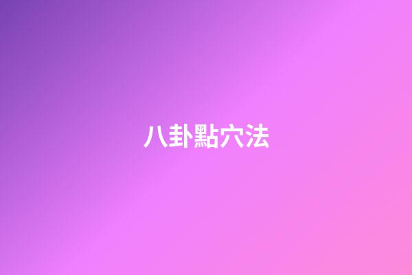 八卦點穴法
