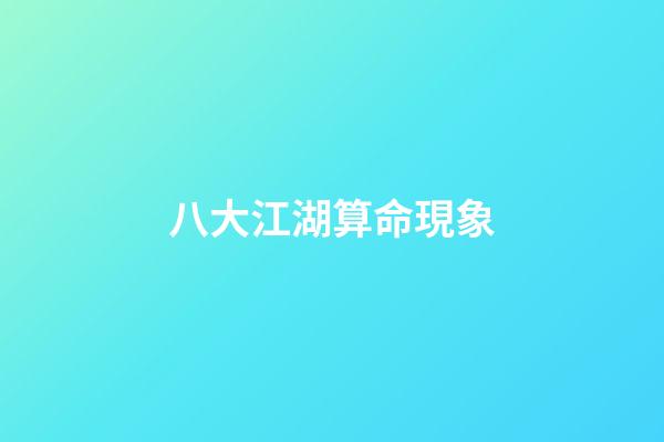 八大江湖算命現象