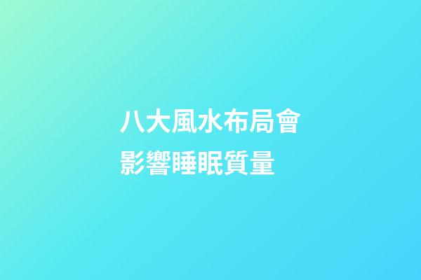 八大風水布局會影響睡眠質量