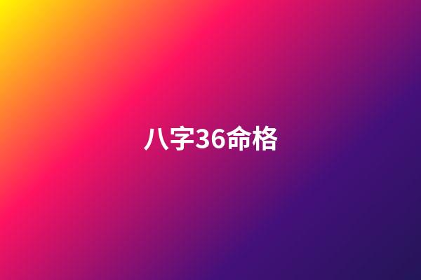 八字36命格