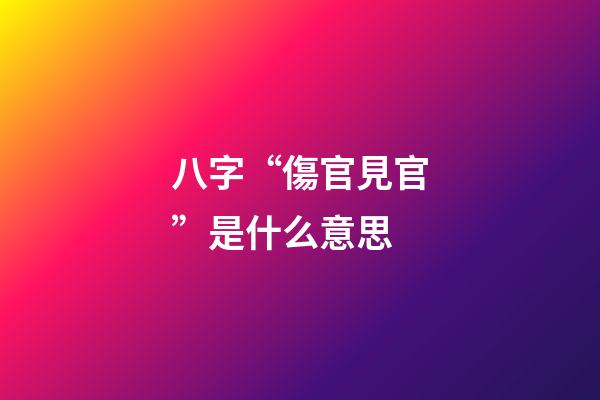 八字“傷官見官”是什么意思