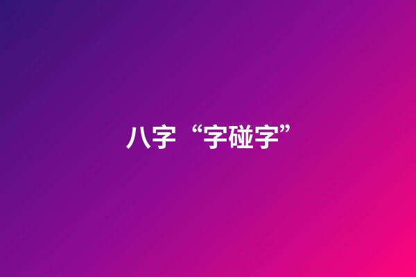 八字“字碰字”
