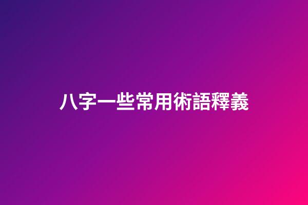 八字一些常用術語釋義
