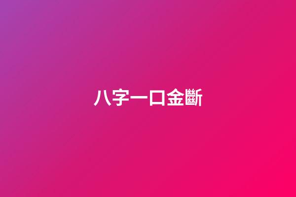 八字一口金斷