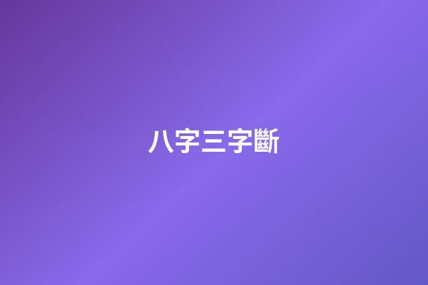 八字三字斷