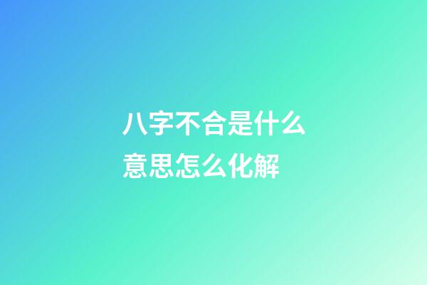 八字不合是什么意思?怎么化解
