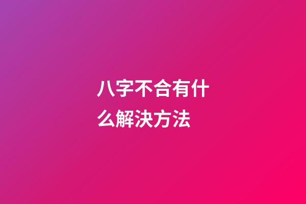 八字不合有什么解決方法