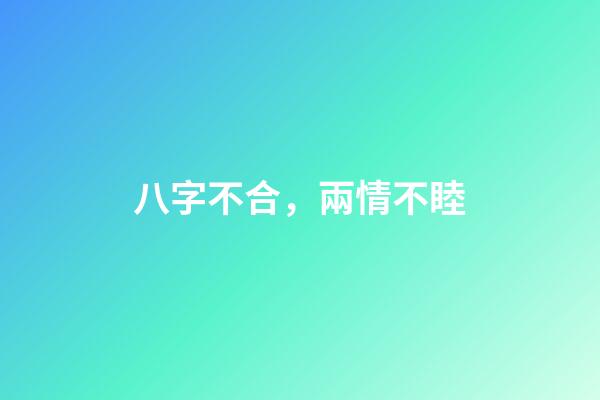 八字不合，兩情不睦