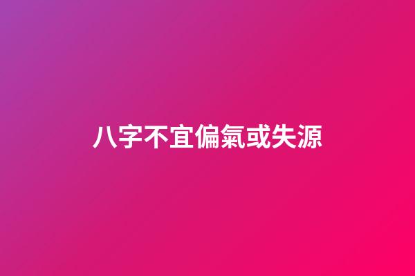 八字不宜偏氣或失源