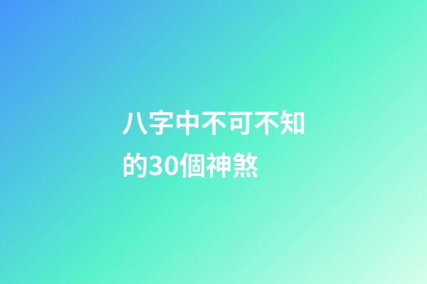 八字中不可不知的30個神煞