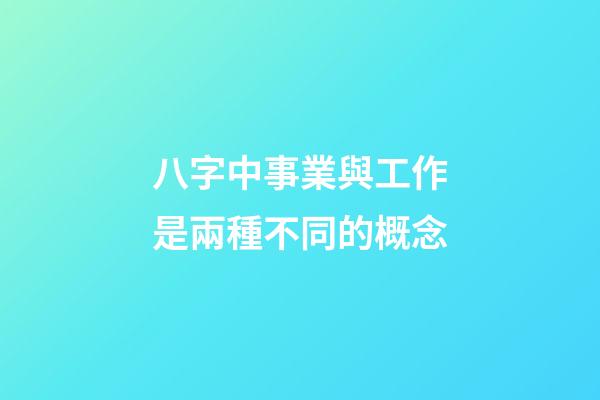 八字中事業與工作是兩種不同的概念