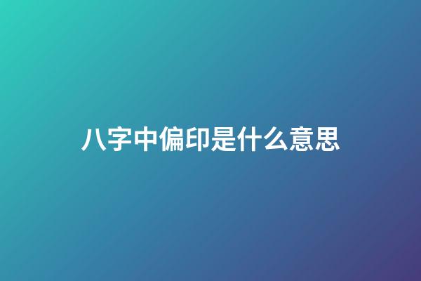 八字中偏印是什么意思