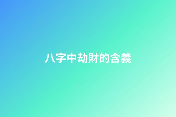 八字中劫財的含義