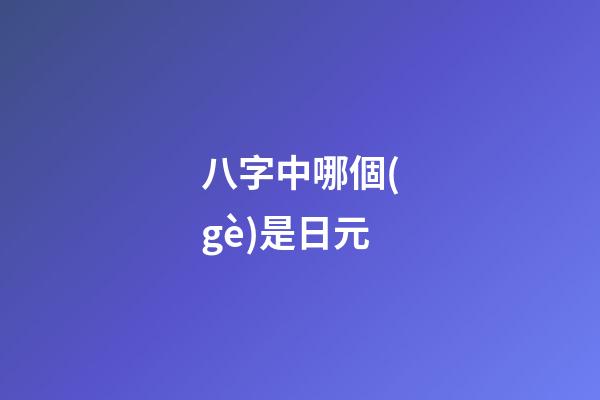 八字中哪個(gè)是日元