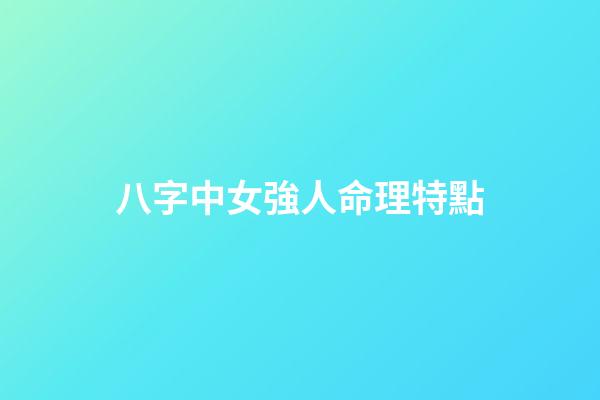 八字中女強人命理特點