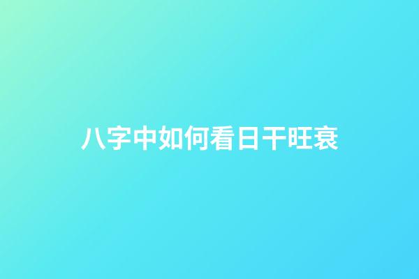 八字中如何看日干旺衰
