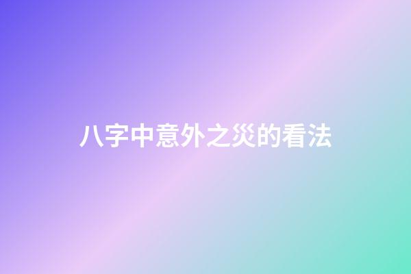 八字中意外之災的看法